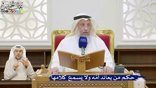 58- حكم من يعاند أمَّه ولا يسمع كلامها - عثمان الخميس