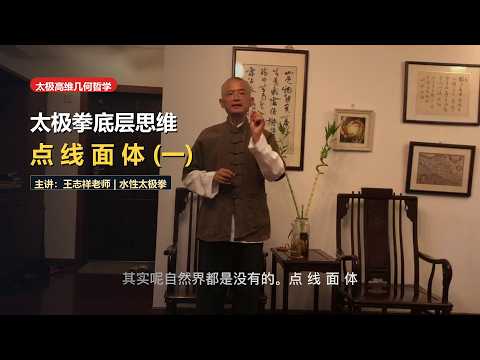 Sacred Geometry of Tai Chi (Part 1): Point, Line, Plane & Volume