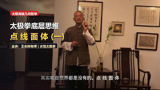 Sacred Geometry of Tai Chi (Part 1): Point, Line, Plane & Volume