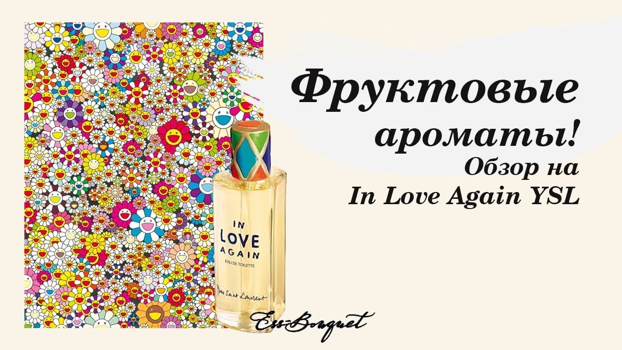 Фруктовое семейство ароматов. Обзор парфюма In love Again от Yves Saint Laurent
