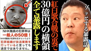 【立花孝志】NHKの紅白歌合戦の裏で30億円の横領事件…関係者が目殺したゾッとする暴露話…NHK⇔大相撲協会⇔暴カ団の密接な関係性…全て晒すわ【週刊文春 NHK横領事件 相撲協会裏金 NHK党】