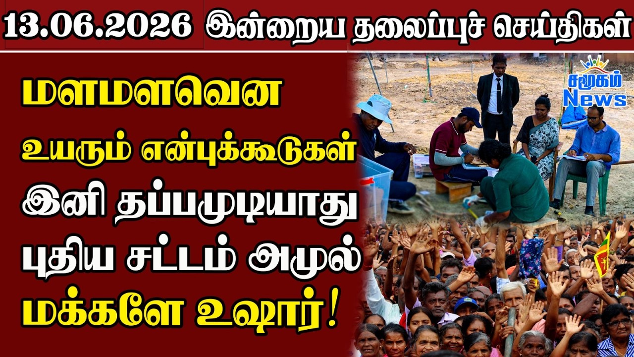 தலைப்புச் செய்திகள் 13.06.2026 | Samugam Headline News | Srilanka News