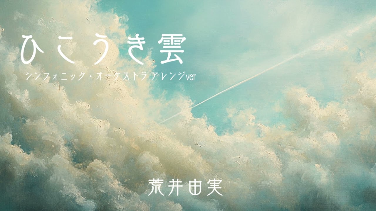 ひこうき雲 - シンフォニック・オーケストラver