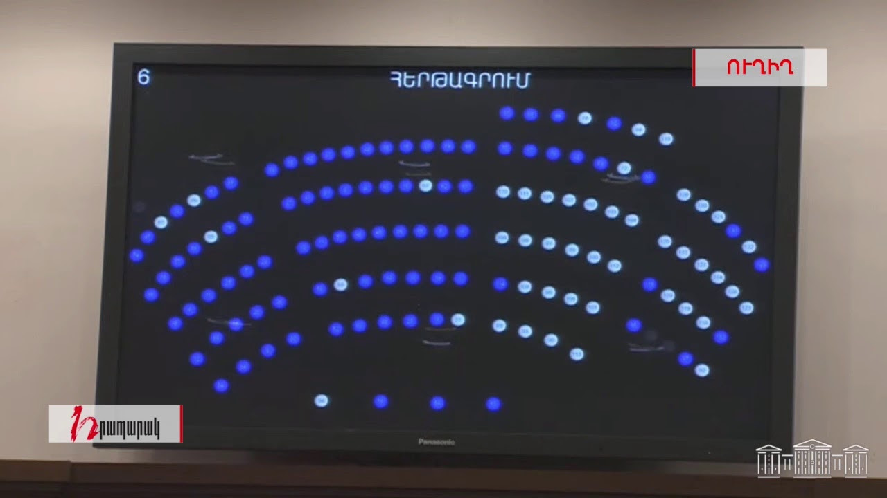 ՀՀ ԱԺ արտահերթ նստաշրջան. ուղիղ