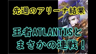 【セブンナイツ】先週のアリーナ結果！王者ATLANTISとまさかの連戦！