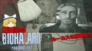 【BIO HAZARD7】魔理沙のバイオハザードセブン！！ルーカスからのパーティー招待状