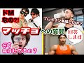≪マッチョが聞かれる質問あるある≫にお答えします