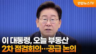 이 대통령, 오늘 부동산 2차 점검회의…공급 논의 / 연합뉴스TV (YonhapnewsTV)