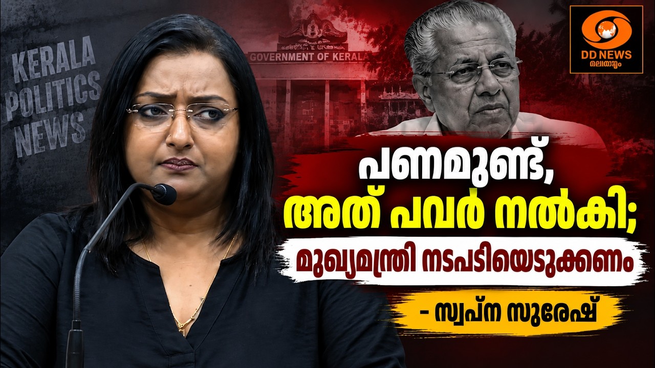 പണമുണ്ട്, അത് പവർ നൽകി;മുഖ്യമന്ത്രി നടപടിയെടുക്കണം |