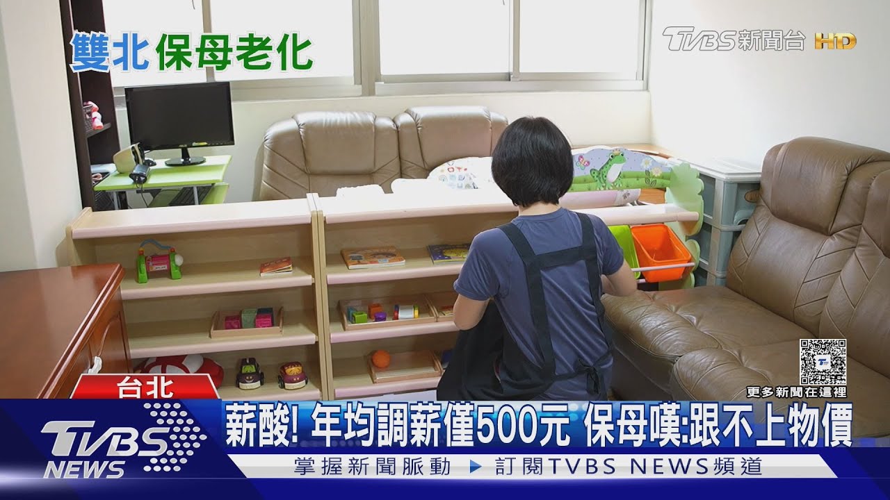 保母收入追不上物價 人力大量流失 老化危機「7成超過50歲」