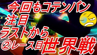 【マリオカート8DX】ラストから②レース目だけが納得いくレース【2020/10/12】