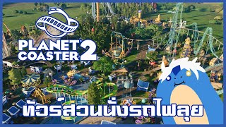 ทัวร์สวนสนุก WataWatalaa | Planet Coaster 2