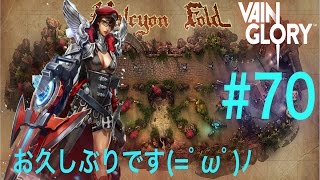 [vainglory実況]#70  キャサリンでいってみた