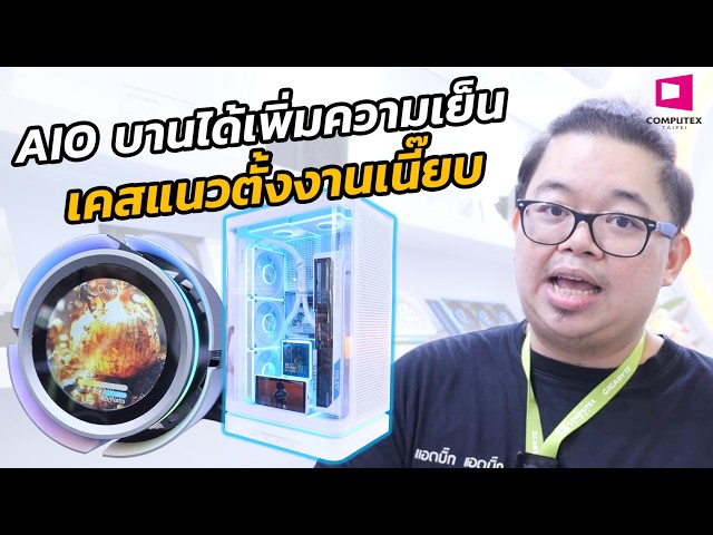 AIO บานได้เพิ่มความเย็น / เคสใหม่แนวตั้งน่ารักจัด l COMPUTEX 2026