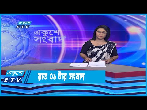 01 AM News || রাত ০১টার সংবাদ || 28 July 2022