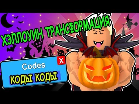 ХЭЛЛОУИН ОБНОВЛЕНИЕ ТРАНСФОРМАЦИЯ В СИМУЛЯТОР КАЧКА! Lifting Simulator roblox