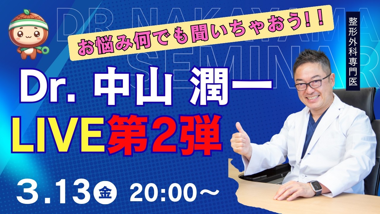【Live配信】整形外科専門医に直接聞こう！膝・腰・肩の悩みをLIVEで解決！