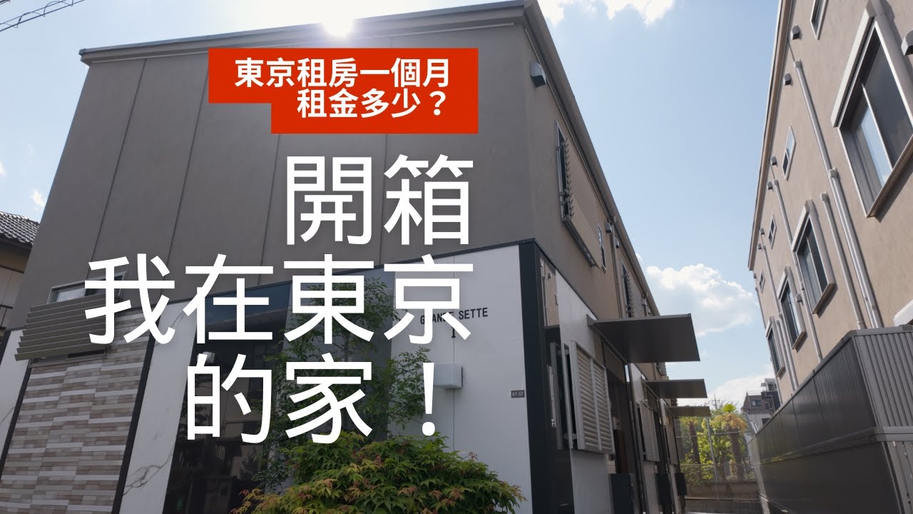 在日本東京租一戶建比公寓貴？開箱我在東京的家！