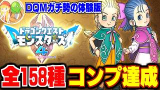 【DQM4】#3 モンスター全158種類コンプリート達成！DQMガチ勢の体験版最速攻略生配信★ネタバレ注意【LIVE】
