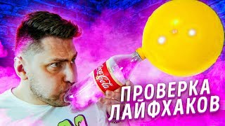 ПРОВЕРКА ШПИОНСКИХ ЛАЙФХАКОВ ОТ ГОФЕРА | ПРОВЕРКА ЛАЙФХАКОВ ОТ GOPHERVID, БЕРИ И ДЕЛАЙ, ТРУМ-ТРУМ