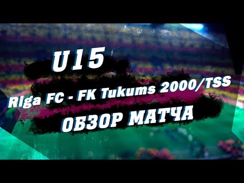 U15 Riga FC 2 - 1 FK Tukums 2000/TSS  Обзор матча