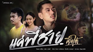 แค่พี่ชาย – วงศิลใต้