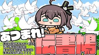 【伝書鳩】鳩が集まる配信【ホロライブ/夏色まつり】