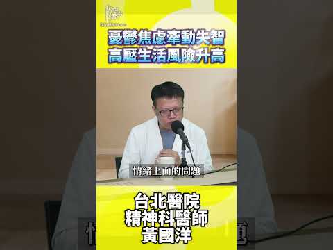 情緒健康防失智　壓力、憂鬱與認知退化