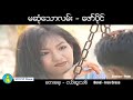 Zaw Paing - Ma Sone Thaw Lan -(မဆုံသောလမ်း-ဇော်ပိုင်) မဆုံသောလမျး -ဇောျပိုငျ (Official Music Video)