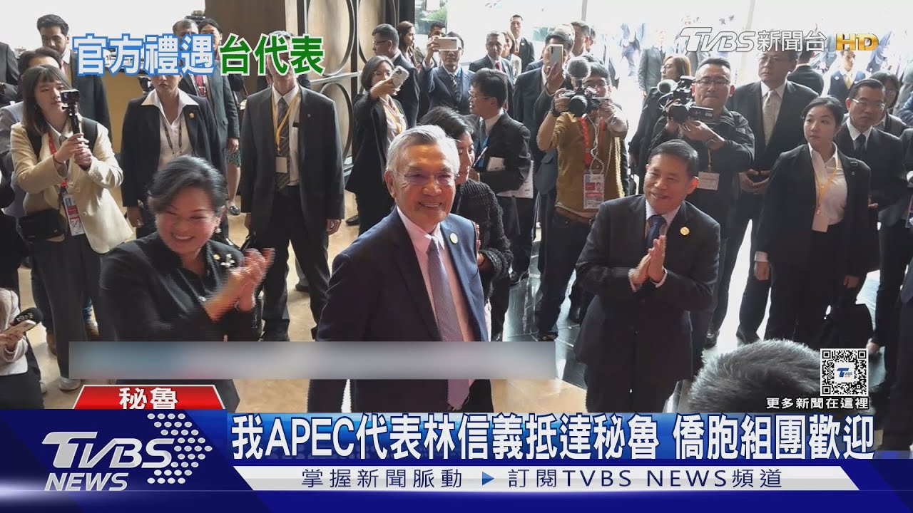 林信義抵秘魯APEC 官方西語通知用「中國台北」