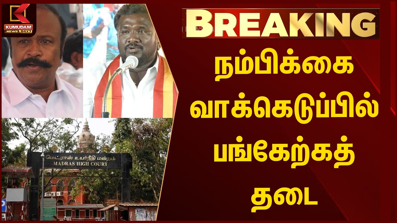 BREAKING : நம்பிக்கை வாக்கெடுப்பில் பங்கேற்கத் தடை | Periya karuppan | DMK | Kumudam News