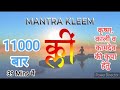 Kleem beej Mantra Jaap 11000 Times Fast Chanting | क्लीं बीज मंत्र जाप | Klim Bij Mantra