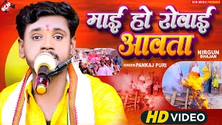 Download lagu #nirgun_video | माई हो रोवाई आवता | #Pankaj Puri | दर्दभरा निर्गुण गीत |#Bhojpuri Hit #Nirgun Bhajan mp3