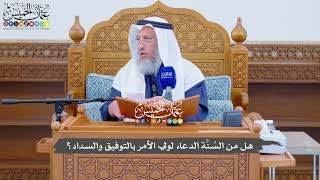 728 - هل من السُنَّة الدعاء لولي الأمر بالتوفيق والسداد؟ - عثمان الخميس
