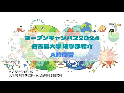 （A時間帯）オープンキャンパス2024・名古屋大学理学部