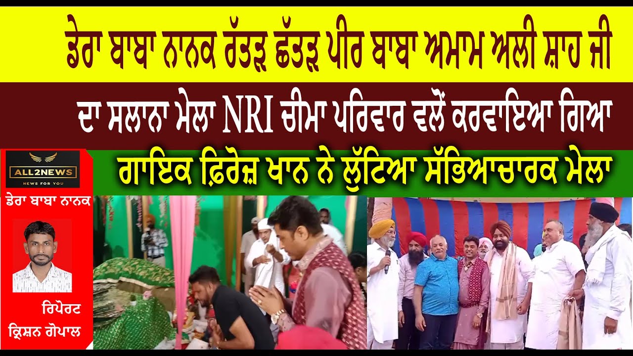 ਡੇਰਾ ਬਾਬਾ ਨਾਨਕ ਰੱਤੜ ਛੱਤੜ  ਪੀਰ ਬਾਬਾ ਅਮਾਮ ਅਲੀ ਸ਼ਾਹ ਜੀ ਦਾ ਸਲਾਨਾ ਮੇਲਾ NRI ਚੀਮਾ ਪਰਿਵਾਰ ਵਲੋਂ ਕਰਵਾਇਆ ਗਿਆ