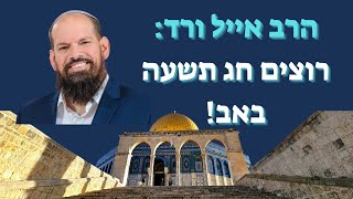 הרב אייל ורד: המציאות בהר הבית השתנתה! רוצים מנהיגות שתבנה את המקדש (הערוץ של ישיבת הר הבית) - התמונה מוצגת ישירות מתוך אתר האינטרנט יוטיוב. זכויות היוצרים בתמונה שייכות ליוצרה. קישור קרדיט למקור התוכן נמצא בתוך דף הסרטון