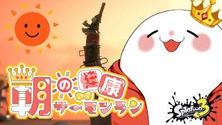 【サーモンラン】　開幕アラマキ砦　 part.1694　 #splatoon3    #サーモンラン　#スプラトゥーン3