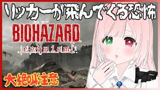 【バイオレクイエム】戦闘中に身動きが取れなくなる恐怖（リッカー戦）最高難易度 Insanity・有限弾＆特典武器なしをクリアまで💥絶叫注意💥『BIOHAZARD requiem』【VTuber】