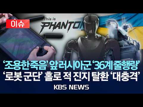 [🔴이슈] '조용한 죽음' 앞 러시아군 '36계 줄행랑'/'로봇 군단' 홀로 적 진지 탈환 '대충격'/2026년 6월 7일(일)/KBS