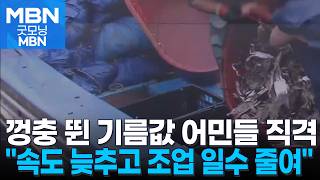 제철인데…껑충 뛴 면세유값에 꽃게 보기 어려워졌어요 [굿모닝 MBN]