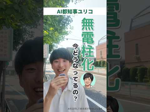 無電柱化、今どうなってるの？