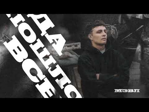 Мэвл - Да пошло все