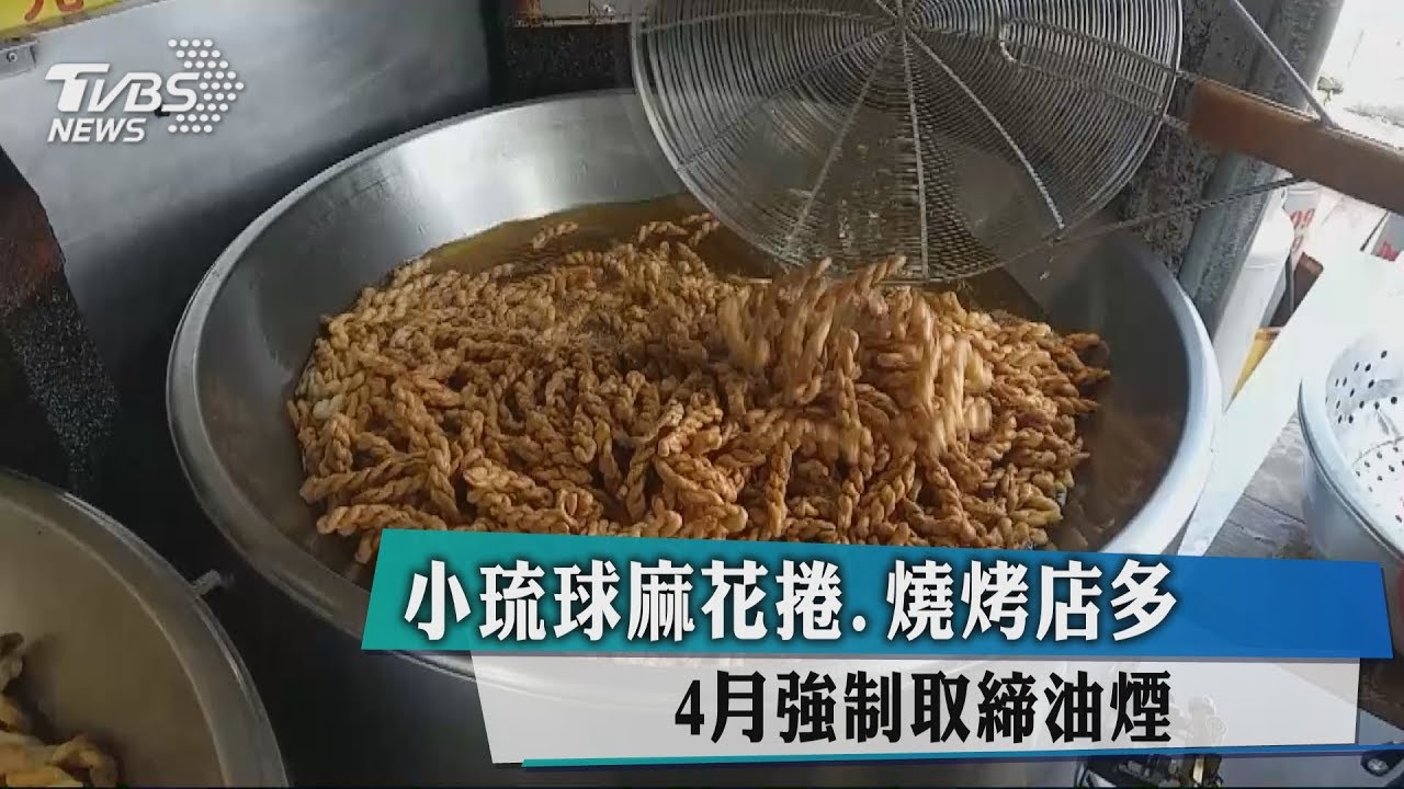 小琉球麻花捲、燒烤店多 4月強制取締油煙