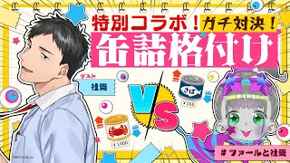 【コラボSP】缶詰格付けHIGH&LOWでガチ勝負！【社築/ツァール＆ロイガー/にじさんじ/ネクロノミ子】