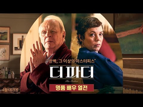 [더 파더] 명품 배우 열전 영상 공개!