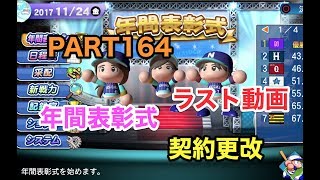 【Live配信】パワプロ2017 乃木坂 ペナント 実況プレイ ~3番目の風を起こせ~ PART164
