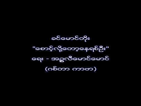 Khin Maung Toe - Sount Lo Dawt Nay Yit Ohn (cover)_HD