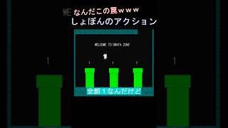 なんだよこの罠ｗｗｗふざけんな！【しょぼんのアクション】#shorts