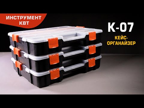 Кейс-органайзер К-07